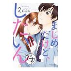 まじめだけど、したいんです！ 2／嘉村朗
