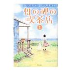 虹の岬の喫茶店 1／天沼琴未