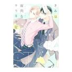 Yahoo! Yahoo!ショッピング(ヤフー ショッピング)きみは皮肉なキラキラ星／佐倉リコ