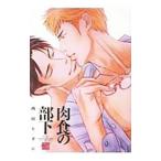 肉食の部下／西田ヒガシ