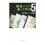 Yahoo! Yahoo!ショッピング(ヤフー ショッピング)野球ノートに書いた甲子園 ５／高校野球ドットコム