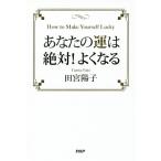 あなたの運は絶対！よくなる／田宮陽子