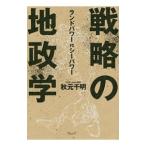 戦略の地政学／秋元千明