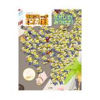 怪盗グルーのミニオン大脱走さがして！みつけて！／ＫｉｎｇＴｒｅｙ