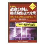 Yahoo! Yahoo!ショッピング(ヤフー ショッピング)遺産分割と相続発生後の対策／中川昌泰