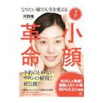 Yahoo! Yahoo!ショッピング(ヤフー ショッピング)なりたい顔で人生を変えるスーパー小顔革命／河野隆