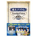 東大ナゾトレ東京大学謎解き制作集団ＡｎｏｔｈｅｒＶｉｓｉｏｎからの挑戦状 第２巻／東京大学謎解き制作集団ＡｎｏｔｈｅｒＶｉｓｉｏｎ