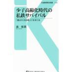 Yahoo! Yahoo!ショッピング(ヤフー ショッピング)少子高齢化時代の私鉄サバイバル／森彰英