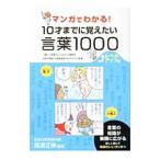 マンガでわかる！１０才までに覚えたい言葉１０００ レベルアップ編／高浜正伸