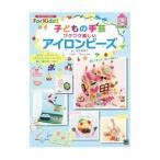 Yahoo! Yahoo!ショッピング(ヤフー ショッピング)子どもの手芸ワクワク楽しいアイロンビーズ／寺西恵里子