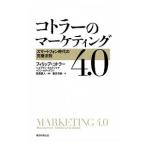 Yahoo! Yahoo!ショッピング(ヤフー ショッピング)コトラーのマーケティング４．０／ＫｏｔｌｅｒＰｈｉｌｉｐ