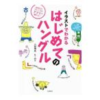 イラストでわかるはじめてのハングル／八田靖史