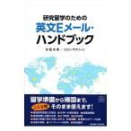 Yahoo! Yahoo!ショッピング(ヤフー ショッピング)研究留学のための英文Ｅメール・ハンドブック／ＭｃＬｅａｎＪｏｈｎ