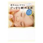 赤ちゃんとママがぐっすり眠れる本／小山博史