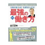 Yahoo! Yahoo!ショッピング(ヤフー ショッピング)仕事が速くなる！生産性が上がる！最強の働き方／出口治明