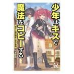 少年はキスで魔法をコピーする/円城寺正市