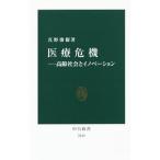 医療危機／真野俊樹
