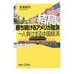 結局、勝ち続けるアメリカ経済 一人負けする中国経済／武者陵司