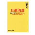 仕事消滅／鈴木貴博