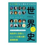 エリア別だから流れがつながる世界史／祝田秀全