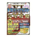 ゲーム攻略&禁断データBOOK vol.17 ドラゴンクエスト11 完全攻略/三才ブックス