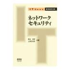 ネットワークセキュリティ／菊池浩明