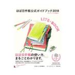 ほぼ日手帳公式ガイドブック ２０１８／ほぼ日刊イトイ新聞