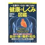 Yahoo! Yahoo!ショッピング(ヤフー ショッピング)健康のしくみ図鑑／済陽高穂