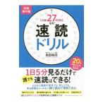 １日が２７時間になる！速読ドリル 短期集中編／角田和将
