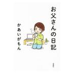 Yahoo! Yahoo!ショッピング(ヤフー ショッピング)お父さんの日記／河相我聞
