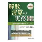 「解散・清算の実務」完全解説／太田達也