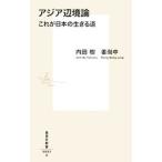アジア辺境論／内田樹