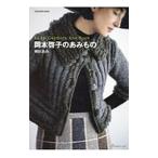 岡本啓子のあみもの棒針あみ／岡本啓子（編物）