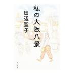 私の大阪八景／田辺聖子