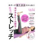 ゆがみ＆むくみ解消！最高のストレッチ／日経ＢＰ社