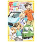 電車で行こう！ −小田急ロマンスカーと、迫る高速鉄道！−