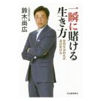 Yahoo! Yahoo!ショッピング(ヤフー ショッピング)一瞬に賭ける生き方／鈴木尚広