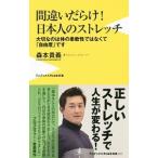 間違いだらけ！日本人のストレッチ／森本貴義