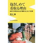 Yahoo! Yahoo!ショッピング(ヤフー ショッピング)抱きしめて看取る理由／荒川竜