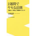 Yahoo! Yahoo!ショッピング(ヤフー ショッピング)２週間でヤセる法則／小林弘幸