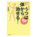 Yahoo! Yahoo!ショッピング(ヤフー ショッピング)うつは「体」から治せる！／鈴木直人（民間療法）