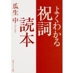 よくわかる祝詞読本／瓜生中