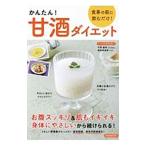 Yahoo! Yahoo!ショッピング(ヤフー ショッピング)かんたん！甘酒ダイエット／今津嘉宏