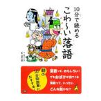 １０分で読めるこわ〜い落語／土門トキオ