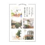 インドアグリーンのある暮らし／主婦の友社