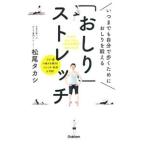 「おしり」ストレッチ／松尾タカシ
