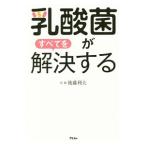 Yahoo! Yahoo!ショッピング(ヤフー ショッピング)乳酸菌がすべてを解決する／後藤利夫