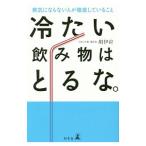 Yahoo! Yahoo!ショッピング(ヤフー ショッピング)冷たい飲み物はとるな。／胡伊拉