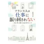Yahoo! Yahoo!ショッピング(ヤフー ショッピング)フランス人は仕事に振り回されない／船越清佳
