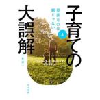 子育ての大誤解 上／ＨａｒｒｉｓＪｕｄｉｔｈ Ｒｉｃｈ